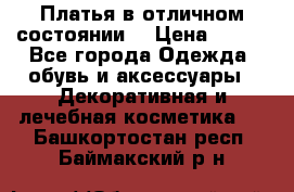 Платья в отличном состоянии  › Цена ­ 750 - Все города Одежда, обувь и аксессуары » Декоративная и лечебная косметика   . Башкортостан респ.,Баймакский р-н